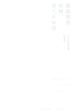 我寂寞的时候,别人不知道 金子美铃诗歌精选集