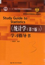 《统计学(第7版)》学习指导书