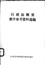行政法概要教学参考资料选编
