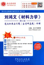 刘鸿文《材料力学》 第5版 笔记和课后习题(含考研真题)详解
