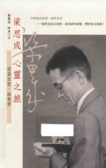 梁思成心灵之旅 建筑思想·两地书