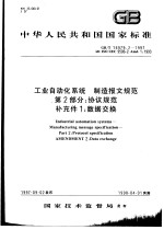 中华人民共和国国家标准 工业自动化系统 制造报文规范 第2部分：协议规范 补充件1：数据交换 GB/T16979.2-1997