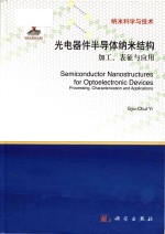 semiconductor nanostructures for optoelectronic devices processing