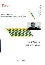 国家与自由 斯金纳访华讲演录