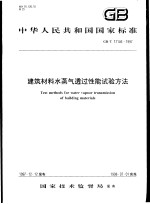 中华人民共和国国家标准 建筑材料水蒸气透过性能试验方法 GB/T17146-1997