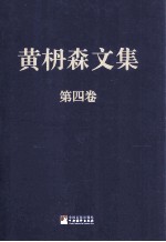 黄枬森文集 第四卷