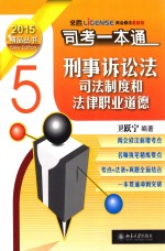 司法考试一本通 刑事诉讼法司法制度和法律职业道德 5