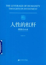 人性的杠杆 投资启示录