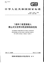 中华人民共和国国家标准 1级和2级直接接入 静止式交流有功电度表验收检验 GB/T17442-1998