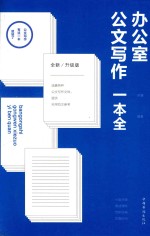 办公室公文写作一本全 全新升级版