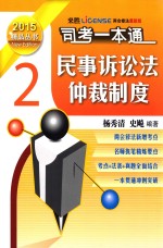 司法考试一本通 民事诉讼法·仲裁制度 2