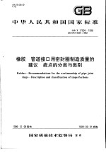 中华人民共和国国家标准 橡胶 管道接口用密封圈制造质量的建议 疵点的分类与类别 GB/T17604-1998
