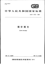 中华人民共和国国家标准 报价报文 GB/T17707-1999