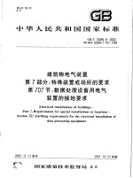 中华人民共和国国家标准 建筑物电气装置 第7部分:特殊装置或场所的要求 第707节:数据处理设备用电气装置的接地要求 GB/T16895.9-2000