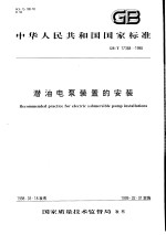 中华人民共和国国家标准 潜油电泵装置的安装 GB/T17388-1998