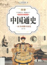 图解中国通史 一本书读懂中国史 彩图典藏版