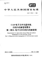中华人民共和国国家标准 CAD电子文件光盘存储、归档与档案管理要求 第一部分：电子文件归档与档案管理 GB/T17678.2-1999