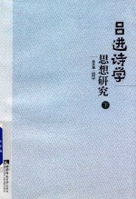 吕进诗学思想研究 下