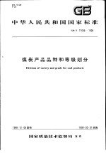 中华人民共和国国家标准 煤炭产品品种和等级划分 GB/T17608-1998