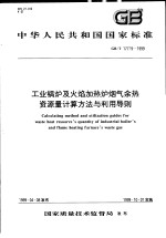 中华人民共和国国家标准 工业锅炉及火焰加热炉烟气余热资源量计算方法与利用导则 GB/T17719-1999