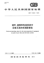 中华人民共和国国家标准 视听、视频和电视系统中设备互连的优选配接值 GB/T15859-1995