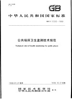 中华人民共和国国家标准 公共场所卫生监测技术规范 GB/T17220-1998