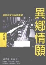 异乡情愿 台湾作家的香港书写