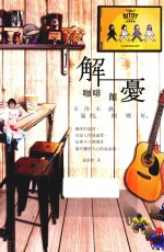 解忧咖啡馆 不冷不热,温的,刚刚好