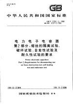 中华人民共和国国家标准 电力电子电容器 第2部分:熔丝的隔率试验、破坏试验、自愈性试验及耐久性试验的要求 GB/T17702.2-1999