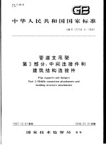 中华人民共和国国家标准 管道支吊架 第3部分：中间连接件和建筑结构连接件 GB/T17116.3-1997