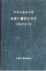中华人民共和国国家计量检定规程 1984年合订本