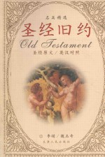 圣经旧约名篇精选