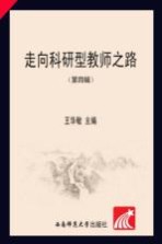 走向科研型教师之路 第四辑
