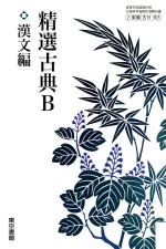 精選古典b 漢文篇