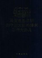 马克思恩格斯列宁斯大林毛泽东著作大辞典 下