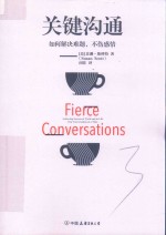 关键沟通 如何解决难题,不伤感情