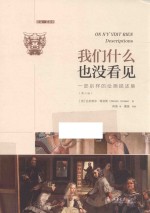 我们什么也没看见:一部别样的绘画描述集