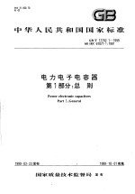 中华人民共和国国家标准 电力电子电容器 第1部分:总则 GB/T17702.1-1999