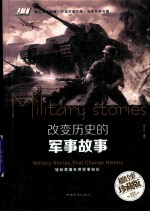 改变历史的军事故事 超值全彩珍藏版