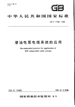 中华人民共和国国家标准 潜油电泵电缆系统的应用 GB/T17389-1998