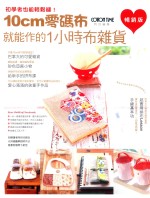 10CM零码布就能作的1小时布杂货 畅销版