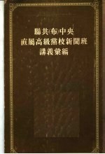 联共(布)中央?属高级党校新闻班讲义汇编