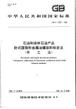 中华人民共和国国家标准 石油和液体石油产品卧式圆筒形金属油罐容积标定法 (手工法) GB/T17605-1998