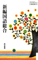 新編国語総合