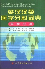 英汉汉英医学分科词典 药物分册