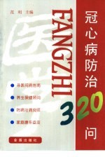 冠心病防治320问