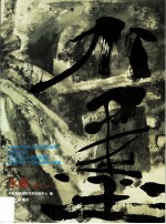 水墨丛书 当代水墨艺术集萃 1