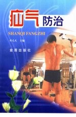 疝气防治