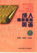 成人高等教育英语 第3册