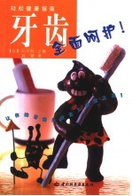 牙齿全面呵护!
